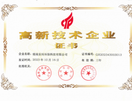 高新技術(shù)企業(yè)證書(shū)