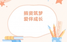 【愛心公益】商會4位代表參加子良鎮(zhèn)中心學(xué)校公益愛心助學(xué)捐贈儀式