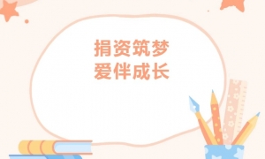 【愛心公益】商會4位代表參加子良鎮中心學校公益愛心助學捐贈儀式